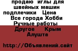 продаю  иглы для швейных машин, подплечики › Цена ­ 100 - Все города Хобби. Ручные работы » Другое   . Крым,Алушта